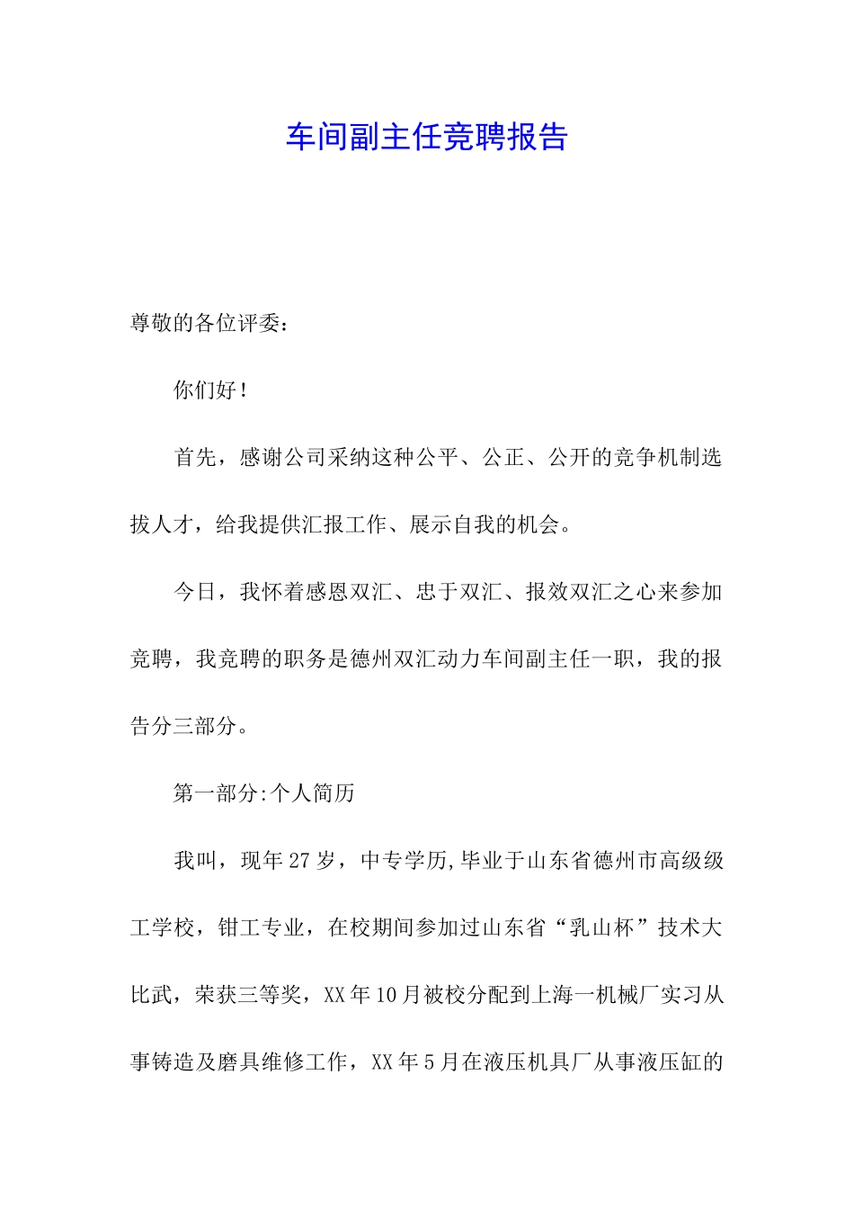 车间副主任竞聘报告_第1页