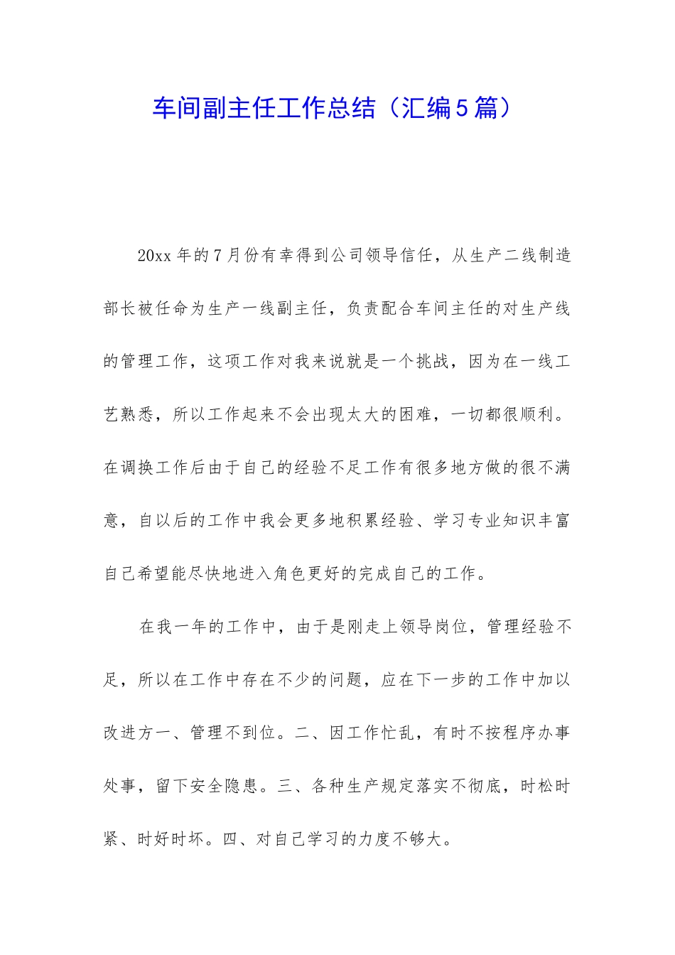 车间副主任工作总结(汇编5篇)_第1页