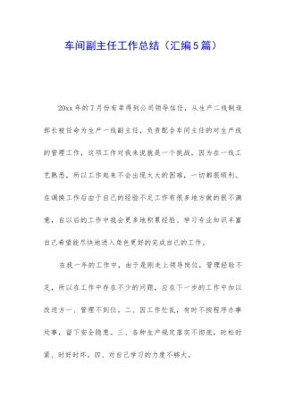 车间副主任工作总结(汇编5篇)