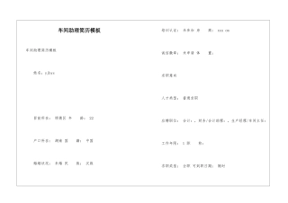 车间助理简历模板
