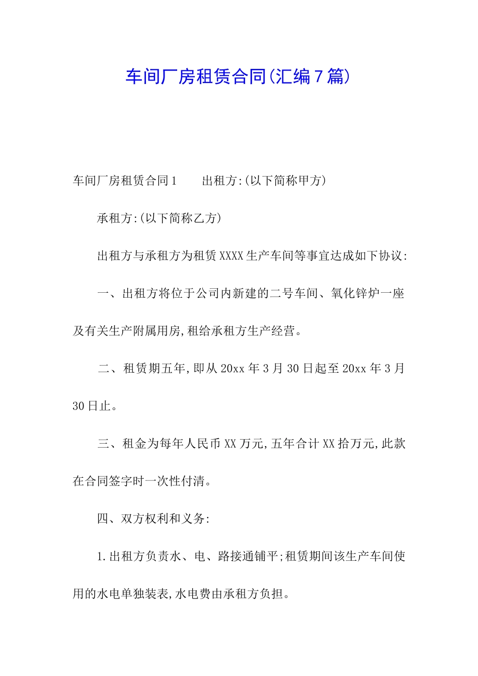 车间厂房租赁合同(汇编7篇)_第1页