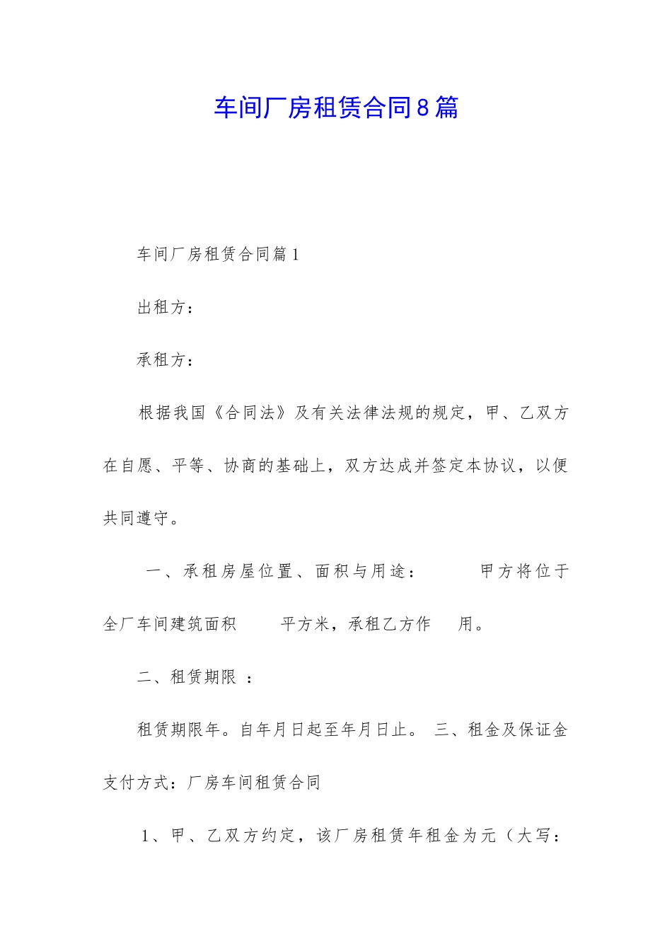 车间厂房租赁合同8篇_第1页