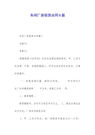车间厂房租赁合同8篇