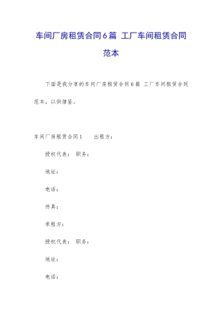 车间厂房租赁合同6篇-工厂车间租赁合同范本