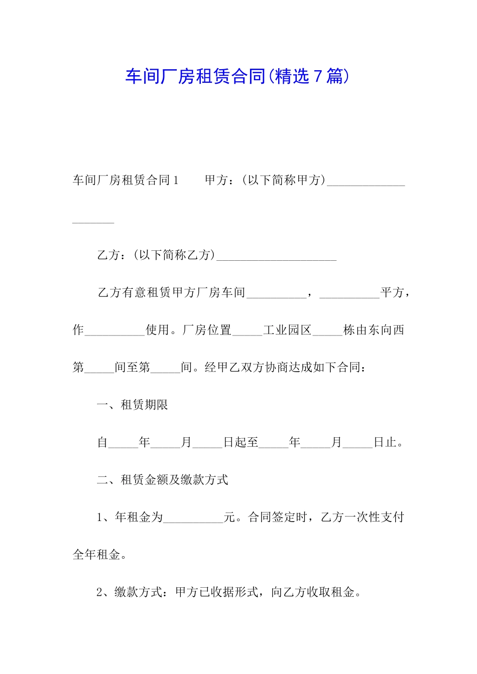 车间厂房租赁合同(精选7篇)_第1页