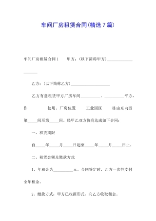 车间厂房租赁合同(精选7篇)
