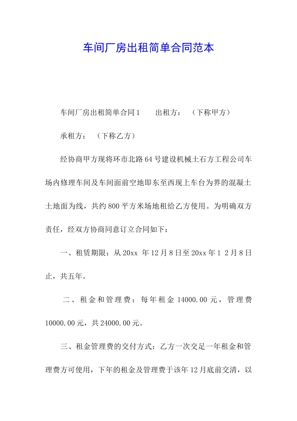 车间厂房出租简单合同范本_第1页