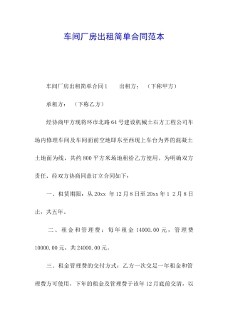 车间厂房出租简单合同范本