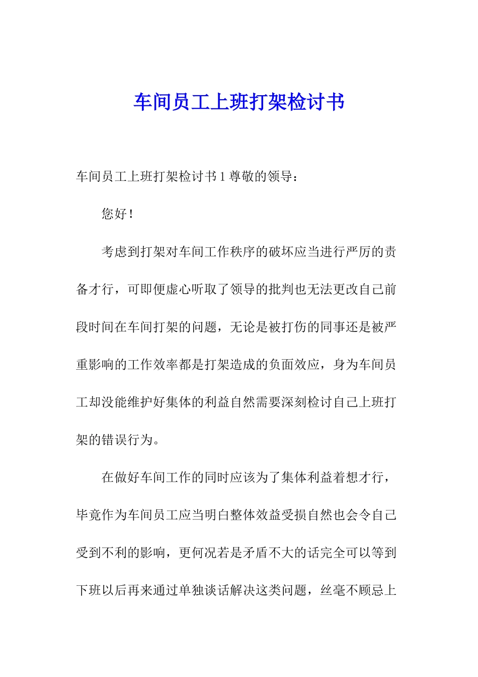 车间员工上班打架检讨书_第1页
