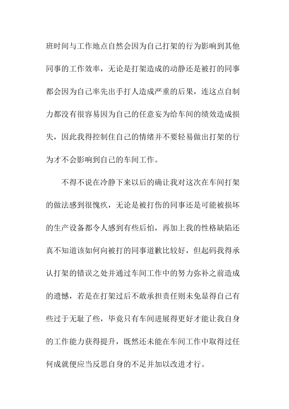 车间员工上班打架检讨书_第2页