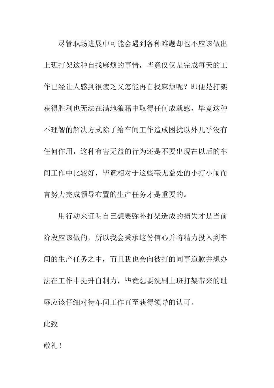 车间员工上班打架检讨书_第3页