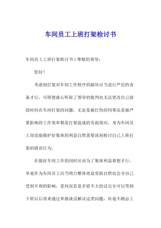 车间员工上班打架检讨书