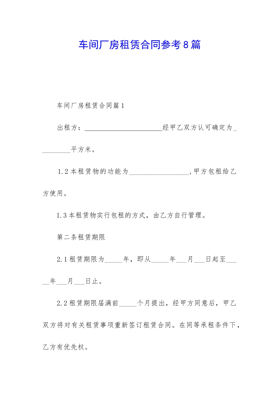 车间厂房租赁合同参考8篇_第1页