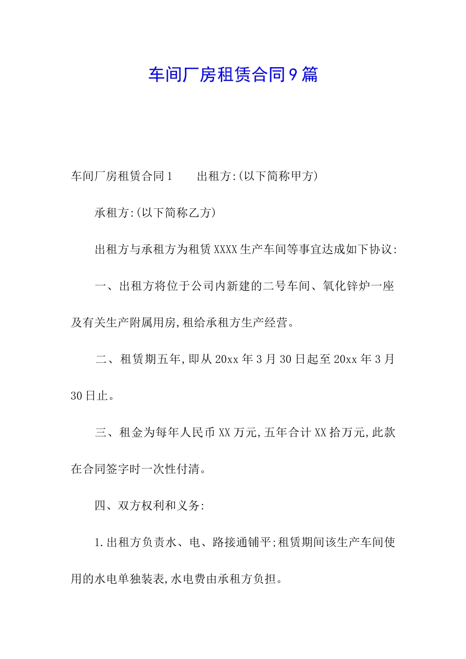 车间厂房租赁合同9篇_第1页