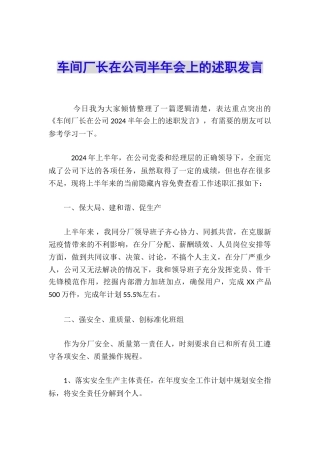 车间厂长在公司半年会上的述职发言