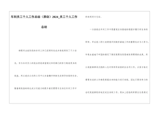车间员工个人工作总结2024员工个人工作总结