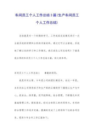 车间员工个人工作总结3篇