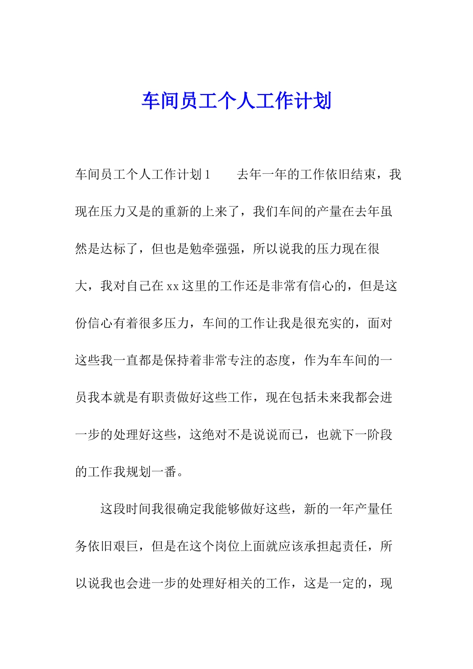 车间员工个人工作计划_第1页