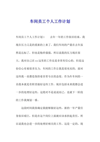 车间员工个人工作计划