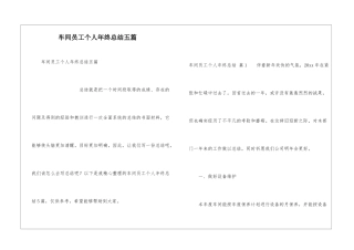 车间员工个人年终总结五篇