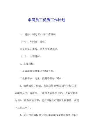 车间员工优秀工作计划
