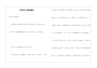车间员工奖励通知