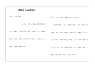 车间员工个人述职报告