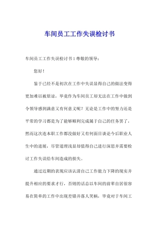 车间员工工作失误检讨书