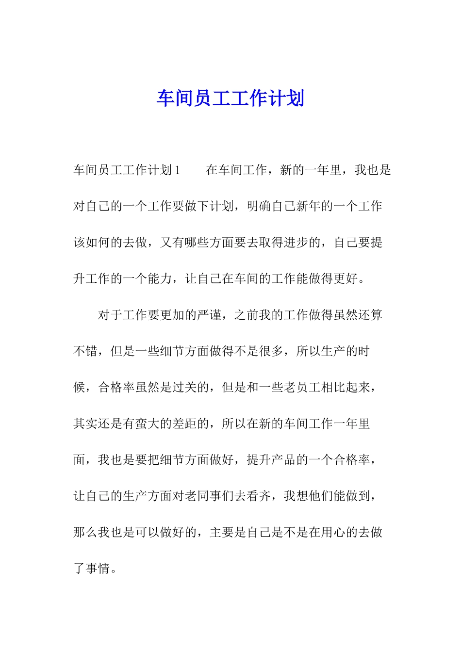 车间员工工作计划_第1页