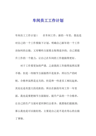 车间员工工作计划