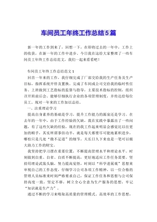 车间员工年终工作总结5篇