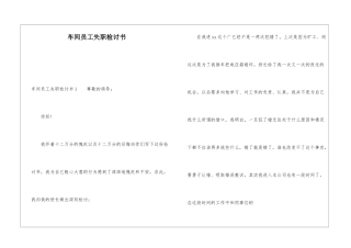 车间员工失职检讨书