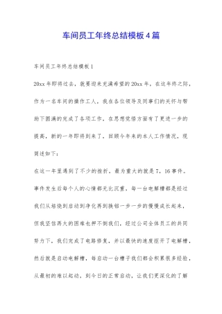 车间员工年终总结模板4篇-