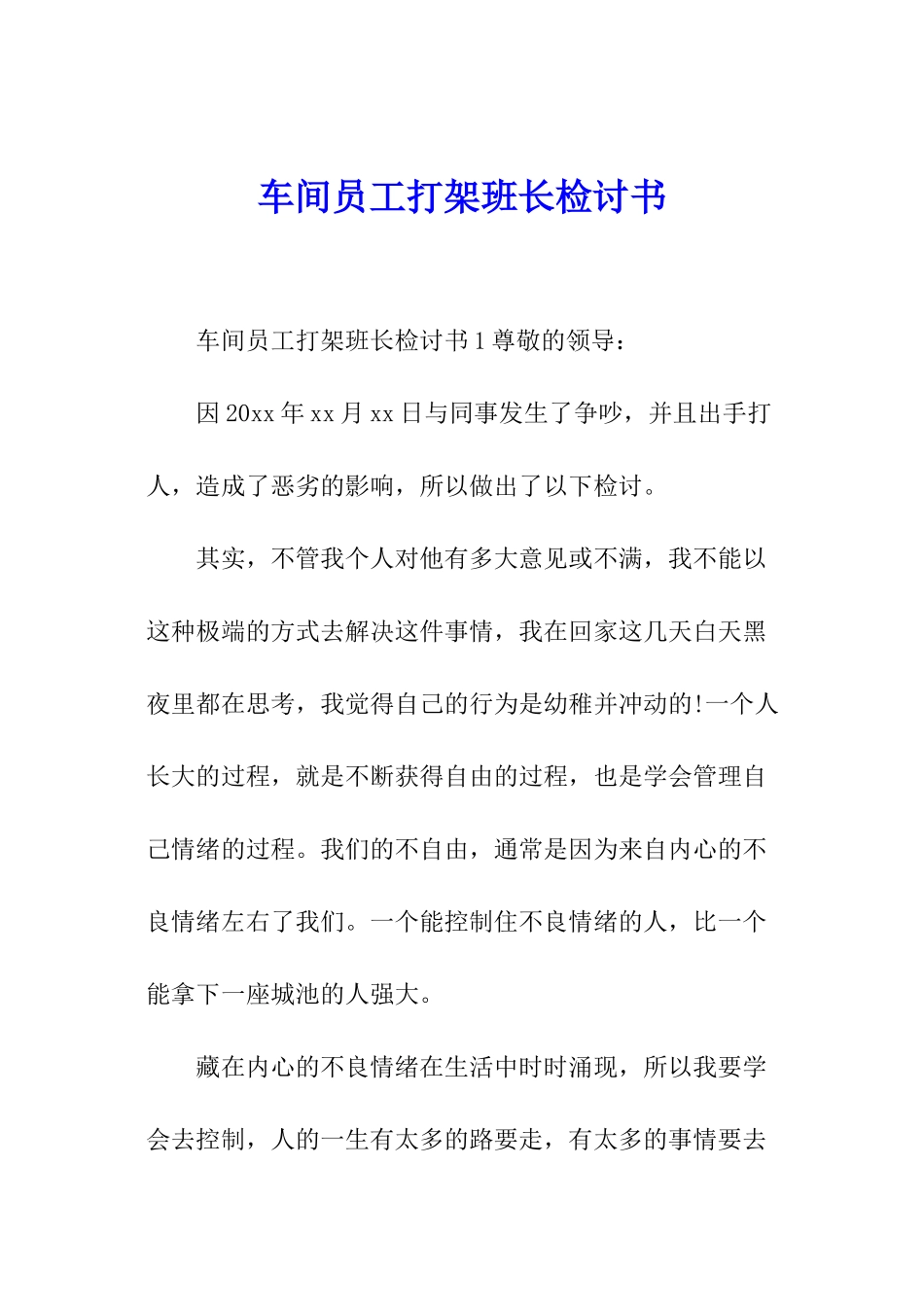 车间员工打架班长检讨书_第1页