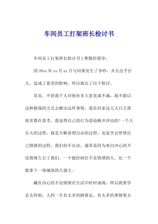 车间员工打架班长检讨书