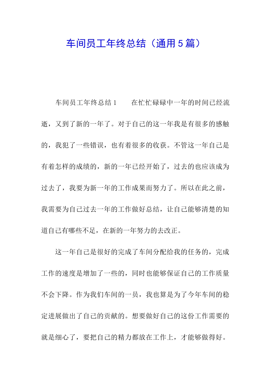 车间员工年终总结(通用5篇)_第1页