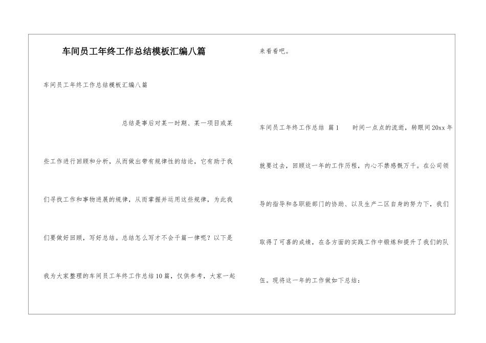 车间员工年终工作总结模板汇编八篇_第1页