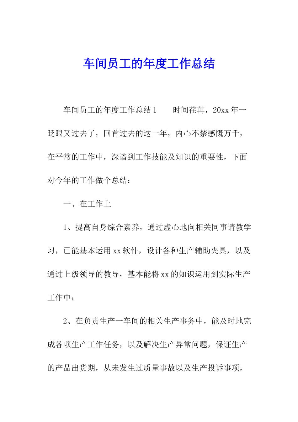 车间员工的年度工作总结_第1页