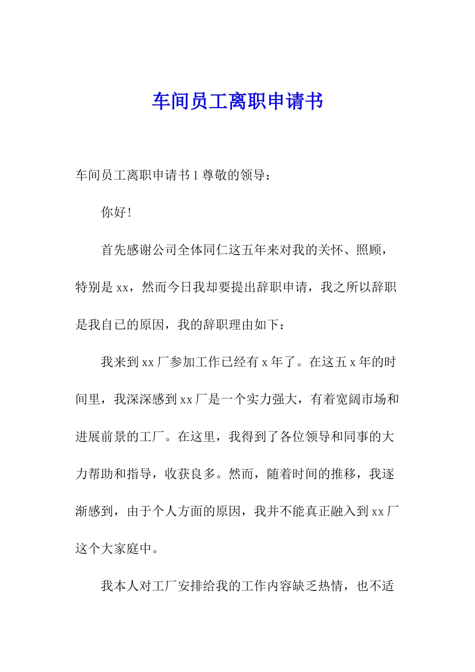 车间员工离职申请书_第1页