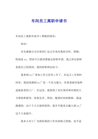 车间员工离职申请书