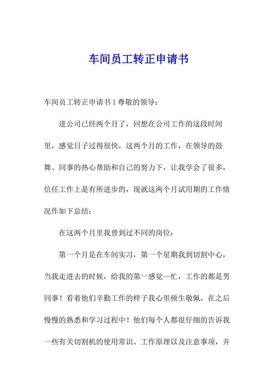 车间员工转正申请书_第1页