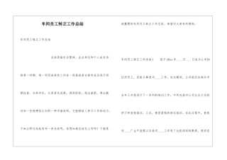 车间员工转正工作总结