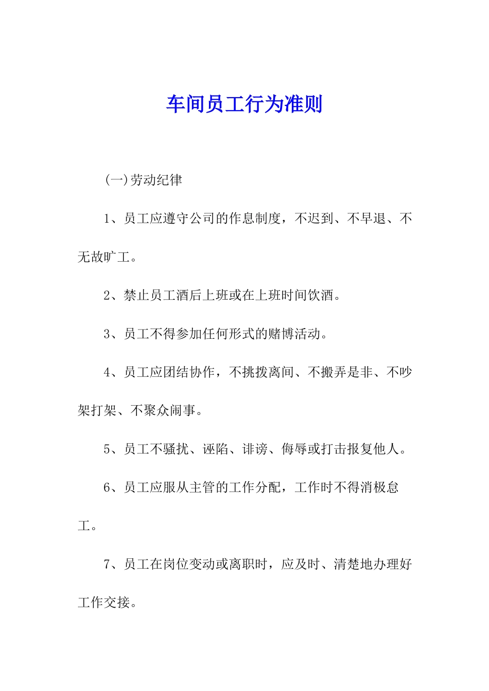 车间员工行为准则_第1页