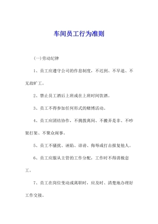 车间员工行为准则
