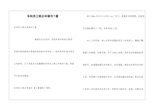 车间员工转正申请书7篇