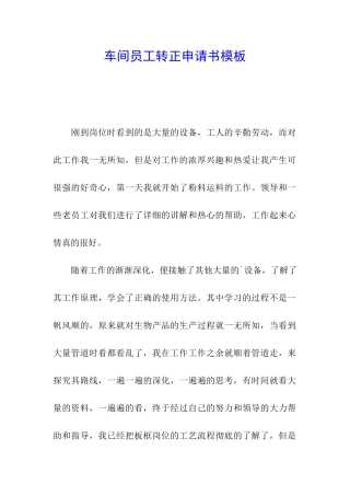 车间员工转正申请书模板