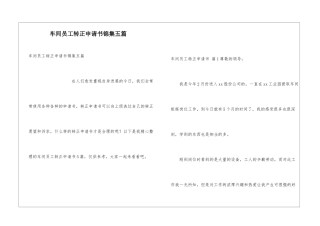 车间员工转正申请书锦集五篇