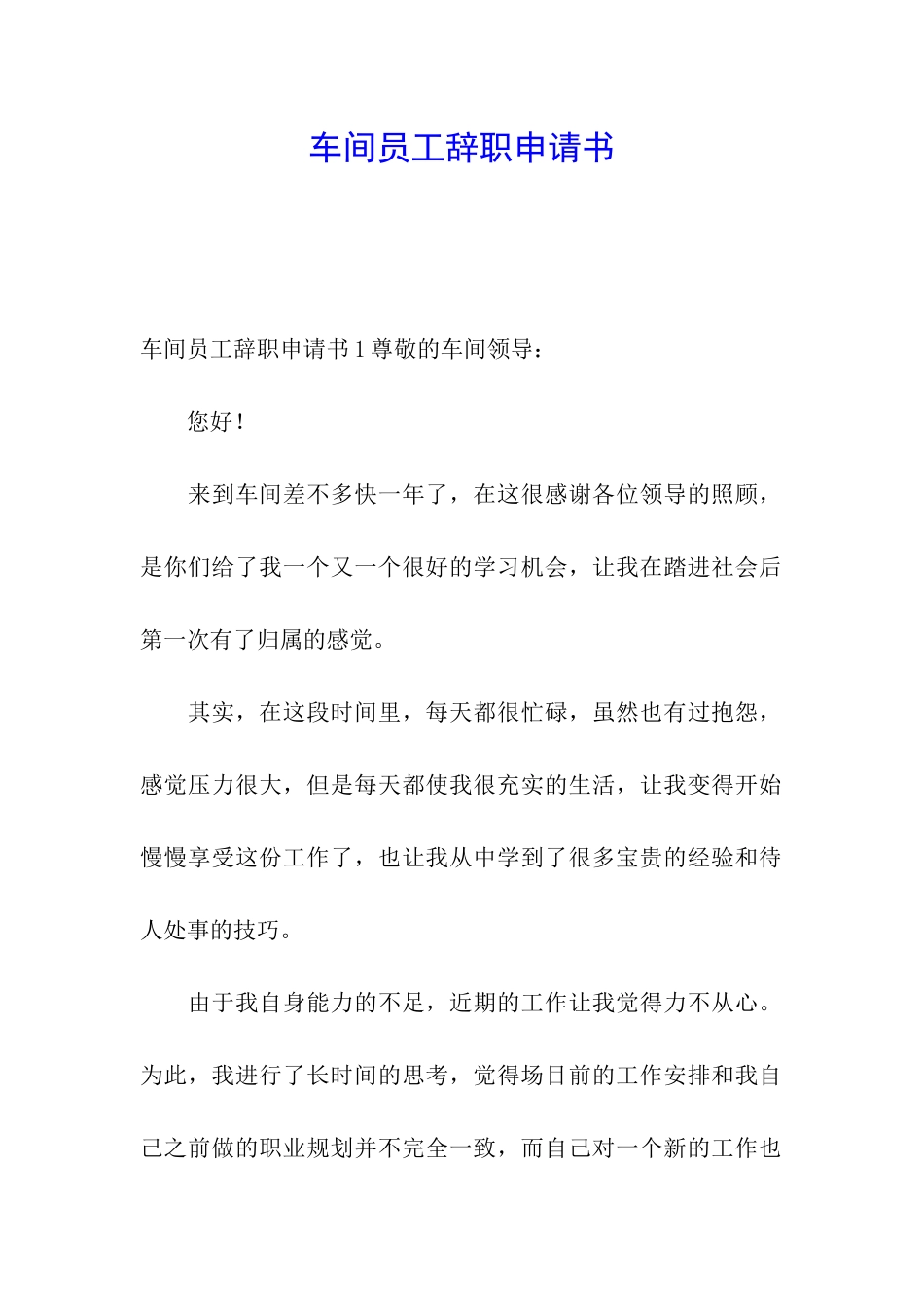 车间员工辞职申请书_第1页