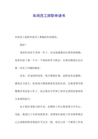 车间员工辞职申请书
