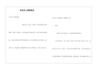 车间员工辞职报告